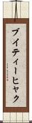 ブイティーヒャク Scroll