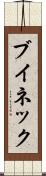 ブイネック Scroll