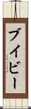 ブイビー Scroll