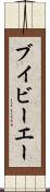 ブイビーエー Scroll