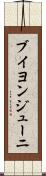 ブイヨンジューニ Scroll