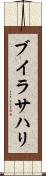ブイラサハリ Scroll