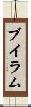 ブイラム Scroll
