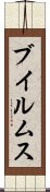 ブイルムス Scroll