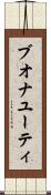 ブオナユーティ Scroll