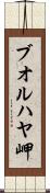 ブオルハヤ岬 Scroll