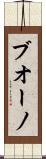 ブオーノ Scroll