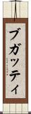 ブガッティ Scroll