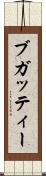 ブガッティー Scroll