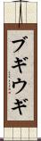 ブギウギ Scroll