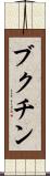 ブクチン Scroll
