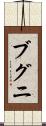 ブグニ Scroll