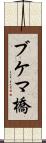 ブケマ橋 Scroll