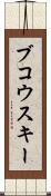 ブコウスキー Scroll