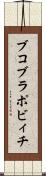 ブコブラポビィチ Scroll