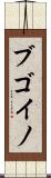 ブゴイノ Scroll
