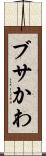 ブサかわ Scroll
