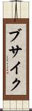 ブサイク Scroll