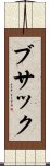 ブサック Scroll