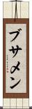 ブサメン Scroll