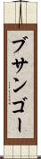 ブサンゴー Scroll