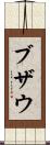 ブザウ Scroll