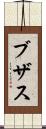 ブザス Scroll