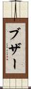 ブザー Scroll