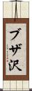 ブザ沢 Scroll