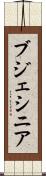 ブジェシニア Scroll