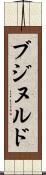 ブジヌルド Scroll