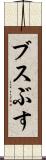 ブス Scroll