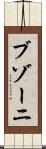 ブゾーニ Scroll