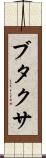ブタクサ Scroll