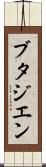 ブタジエン Scroll