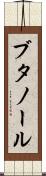 ブタノール Scroll