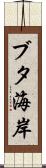 ブタ海岸 Scroll