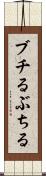 ブチる Scroll