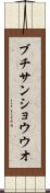 ブチサンショウウオ Scroll