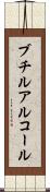 ブチルアルコール Scroll