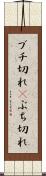 ブチ切れ(P) Scroll