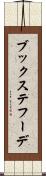 ブックステフーデ Scroll