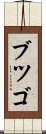 Butsugo Scroll