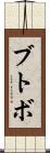 ブトボ Scroll