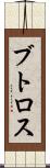 ブトロス Scroll