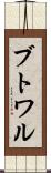 ブトワル Scroll