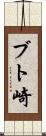 ブト崎 Scroll