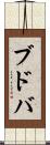 ブドバ Scroll