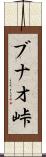 ブナオ峠 Scroll