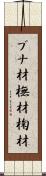 ブナ材 Scroll